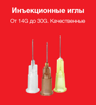 Инъекционные иглы